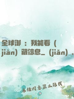 全球御獸：我能看見(jiàn)隱藏信息