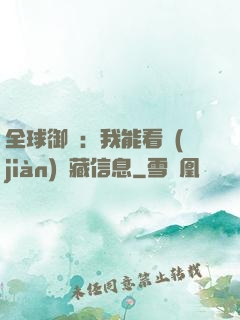 全球御獸：我能看見(jiàn)隱藏信息