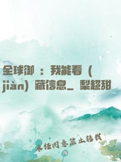 全球御獸：我能看見(jiàn)隱藏信息