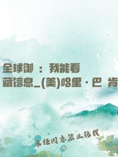 全球御獸：我能看見隱藏信息