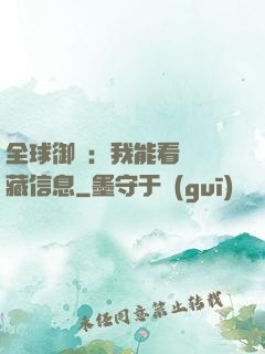 全球御獸：我能看見隱藏信息