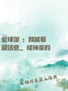 全球御獸：我能看見隱藏信息