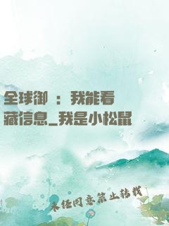 全球御獸：我能看見隱藏信息