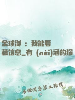 全球御獸：我能看見隱藏信息