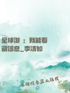 全球御獸：我能看見隱藏信息