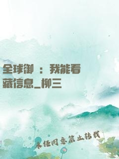 全球御獸：我能看見隱藏信息