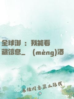 全球御獸：我能看見隱藏信息