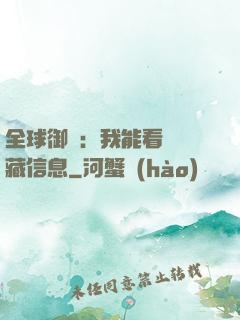 全球御獸：我能看見隱藏信息