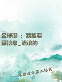 全球御獸：我能看見隱藏信息
