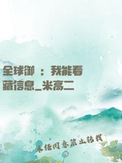 全球御獸：我能看見隱藏信息
