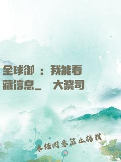全球御獸：我能看見隱藏信息
