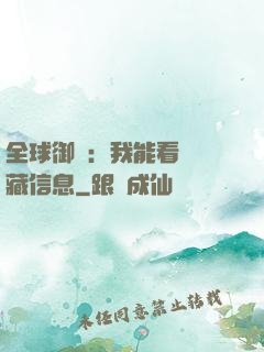 全球御獸：我能看見隱藏信息