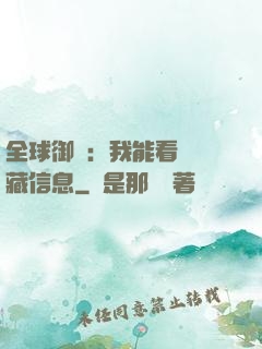 全球御獸：我能看見隱藏信息
