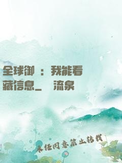 全球御獸：我能看見隱藏信息