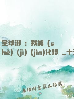 全球御獸：我能設(shè)計(jì)進(jìn)化路線