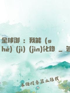 全球御獸：我能設(shè)計(jì)進(jìn)化路線