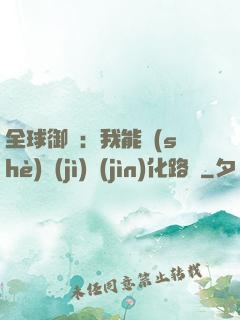 全球御獸：我能設(shè)計(jì)進(jìn)化路線