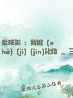 全球御獸：我能設(shè)計(jì)進(jìn)化路線
