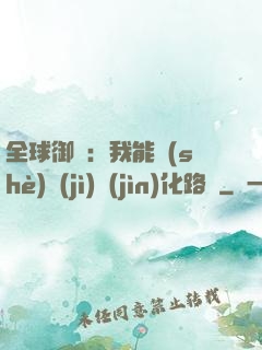 全球御獸：我能設(shè)計(jì)進(jìn)化路線