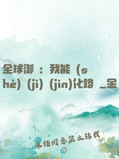 全球御獸：我能設(shè)計(jì)進(jìn)化路線