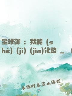 全球御獸：我能設(shè)計(jì)進(jìn)化路線