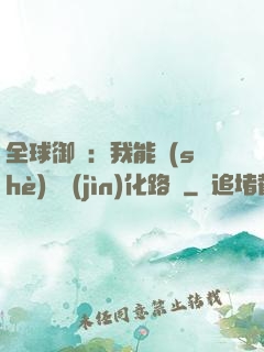 全球御獸：我能設(shè)計進(jìn)化路線