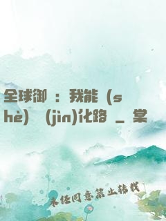 全球御獸：我能設(shè)計進(jìn)化路線