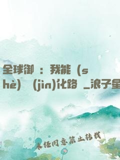 全球御獸：我能設(shè)計進(jìn)化路線