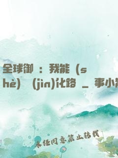 全球御獸：我能設(shè)計進(jìn)化路線