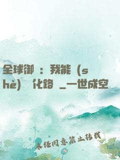 全球御獸：我能設(shè)計進化路線