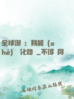 全球御獸：我能設(shè)計進化路線
