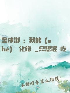 全球御獸：我能設(shè)計進化路線