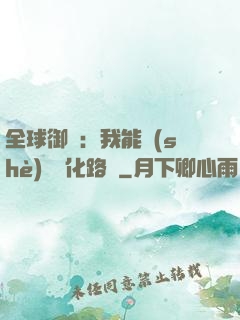 全球御獸：我能設(shè)計進化路線