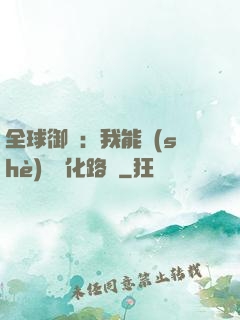 全球御獸：我能設(shè)計進化路線