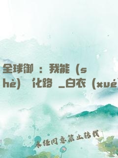 全球御獸：我能設(shè)計進化路線