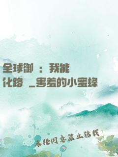 全球御獸：我能設計進化路線