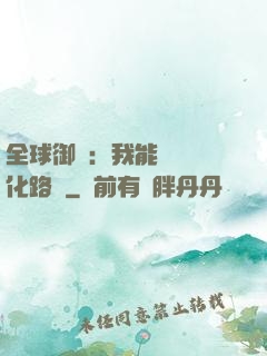 全球御獸：我能設計進化路線
