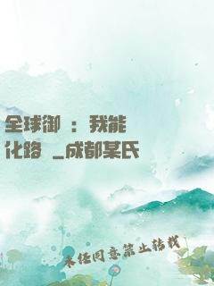 全球御獸：我能設計進化路線