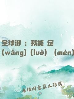 全球御獸：我能鑒定網(wǎng)絡(luò)熱門(mén)生物