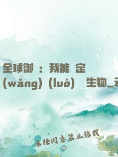 全球御獸：我能鑒定網(wǎng)絡(luò)熱門生物
