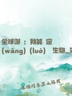 全球御獸：我能鑒定網(wǎng)絡(luò)熱門生物