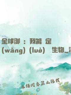 全球御獸：我能鑒定網(wǎng)絡(luò)熱門生物
