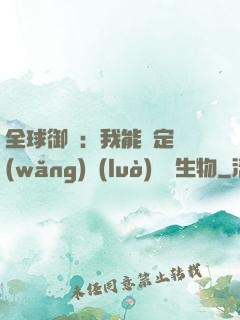 全球御獸：我能鑒定網(wǎng)絡(luò)熱門生物