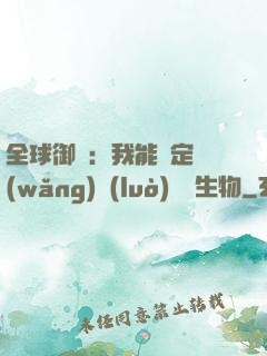 全球御獸：我能鑒定網(wǎng)絡(luò)熱門生物