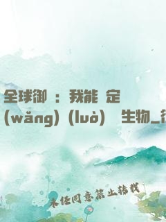 全球御獸：我能鑒定網(wǎng)絡(luò)熱門生物