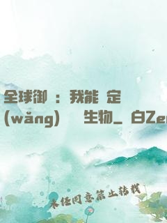 全球御獸：我能鑒定網(wǎng)絡熱門生物