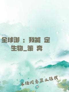 全球御獸：我能鑒定網絡熱門生物