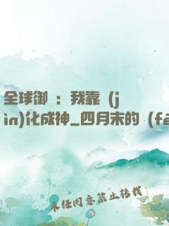 全球御獸：我靠進(jìn)化成神