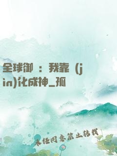 全球御獸：我靠進(jìn)化成神
