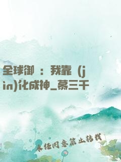 全球御獸：我靠進(jìn)化成神